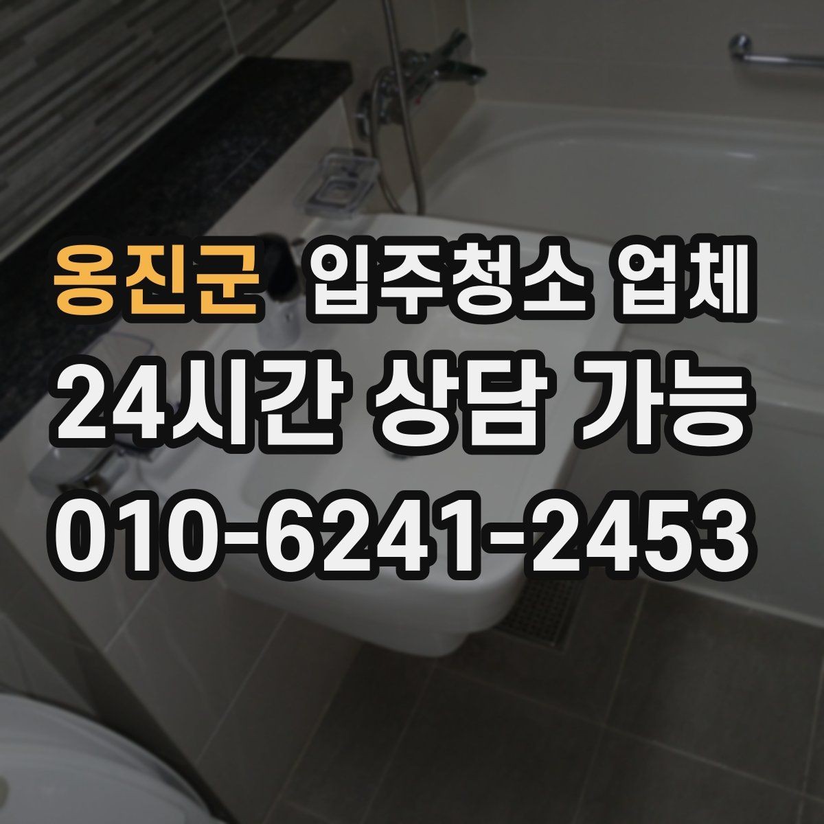 옹진군 입주청소 업체 작업 과정이 궁금하다면