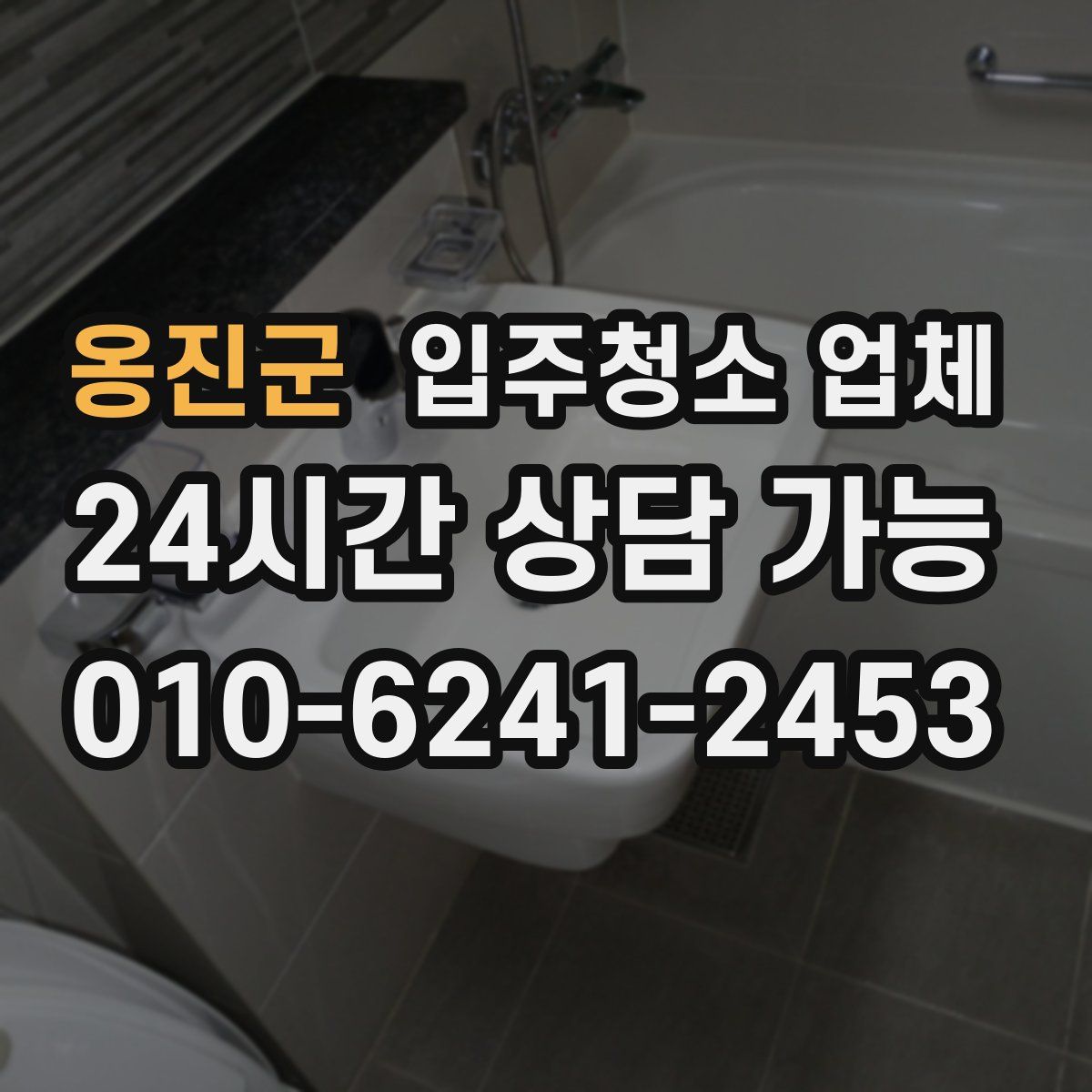 옹진군 입주청소 업체