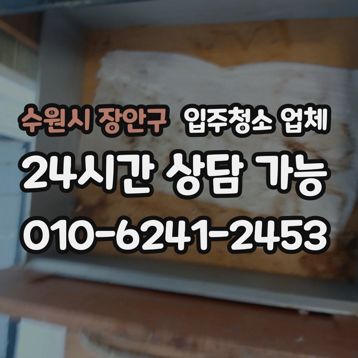수원시 장안구 입주청소 업체