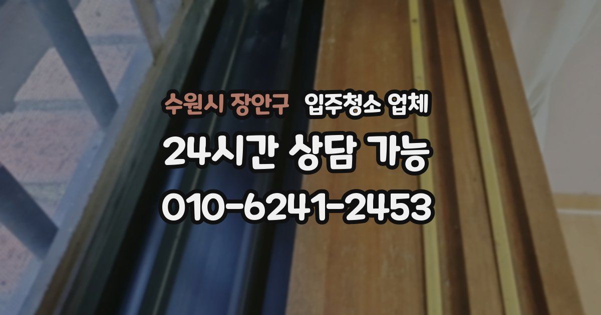 수원시 장안구 입주청소 업체