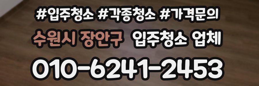 수원시 장안구 입주청소 업체