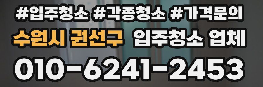수원시 권선구 입주청소 업체