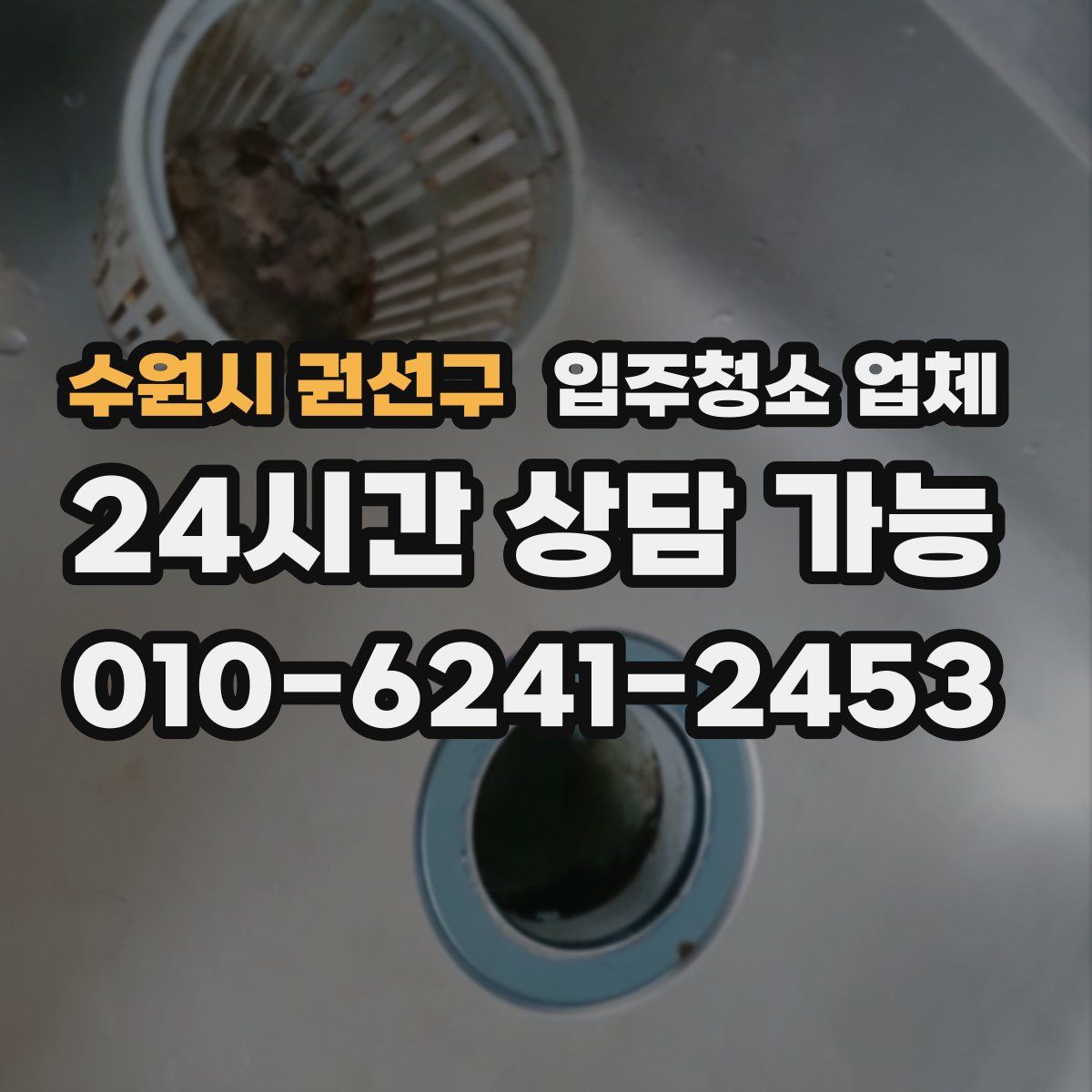수원시 권선구 입주청소 업체