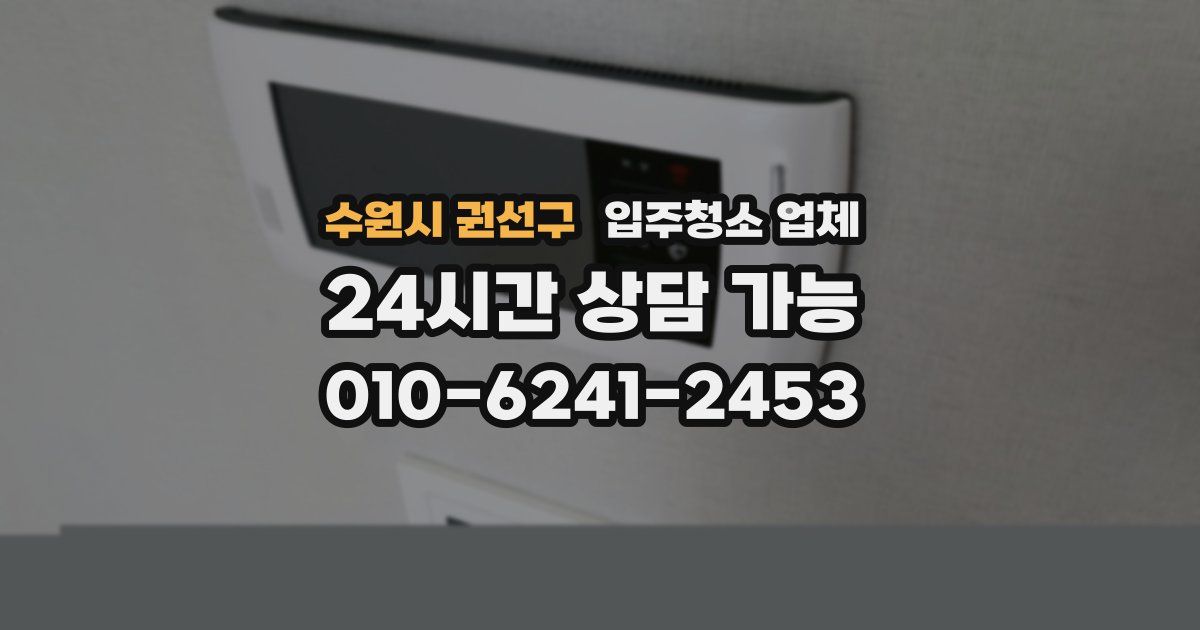 수원시 권선구 입주청소 업체