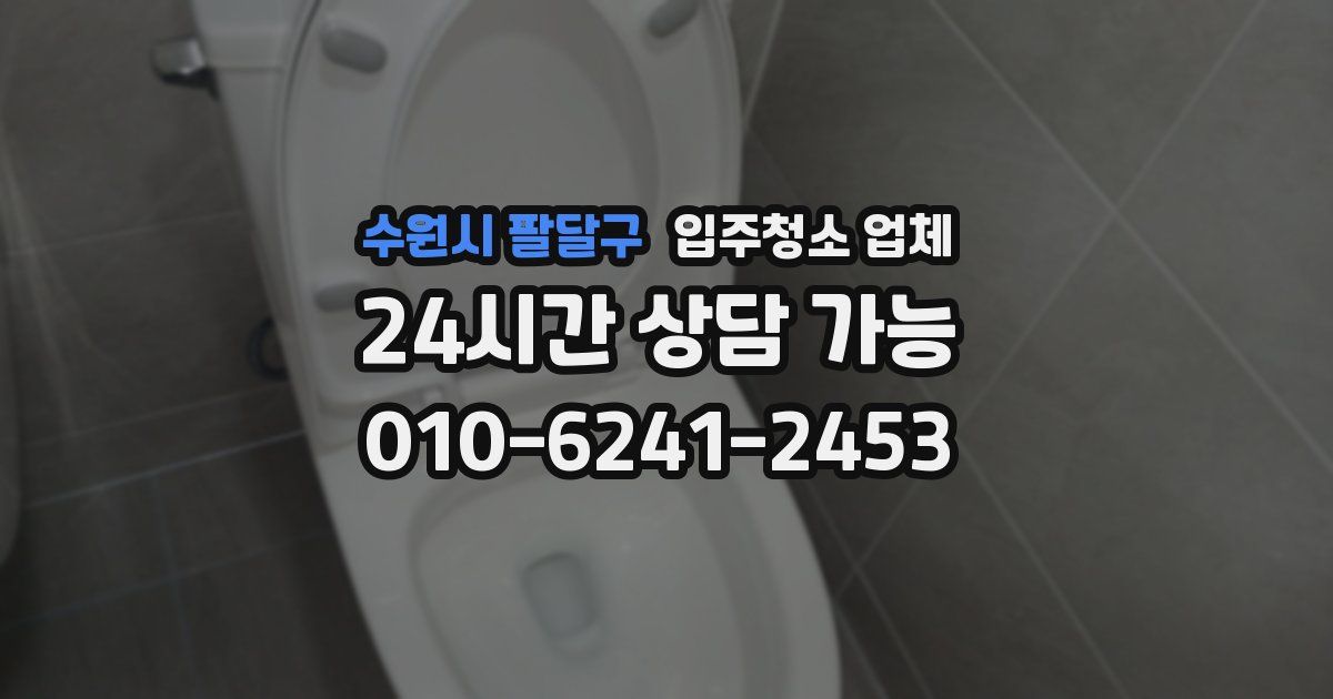 수원시 팔달구 입주청소 업체