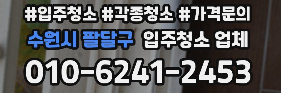 수원시 팔달구 입주청소 업체
