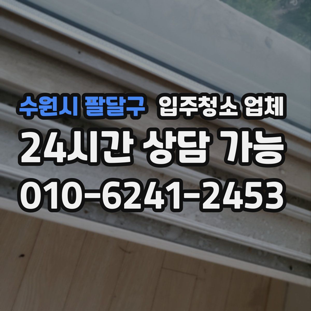 수원시 팔달구 입주청소 업체
