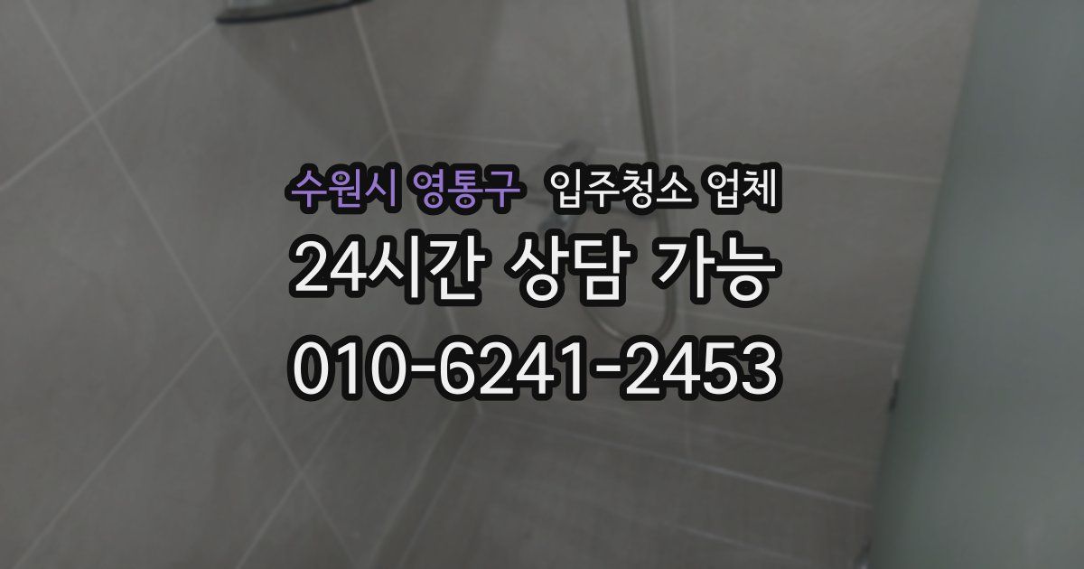 수원시 영통구 입주청소 업체