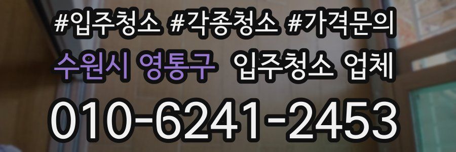 수원시 영통구 입주청소 업체