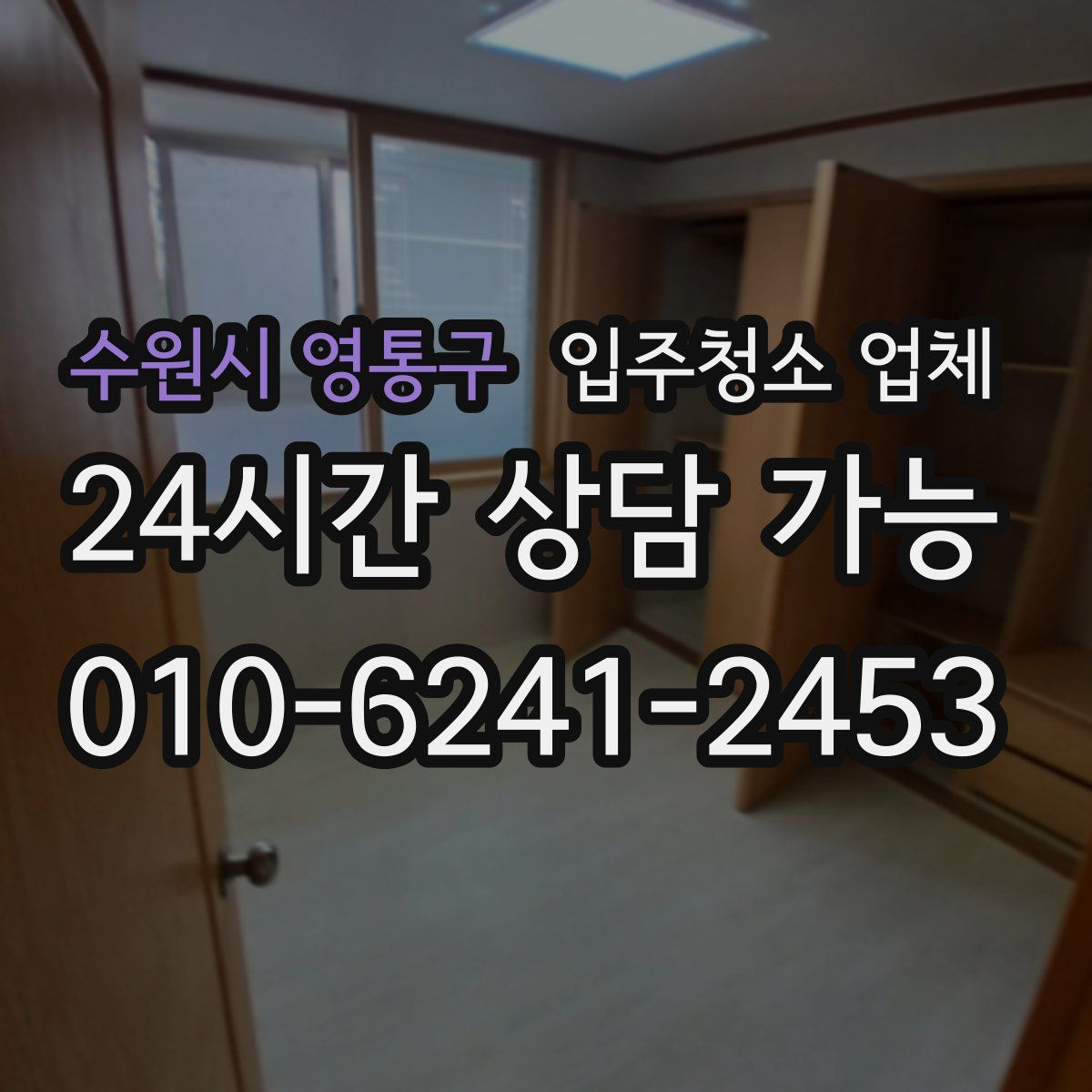수원시 영통구 입주청소 업체