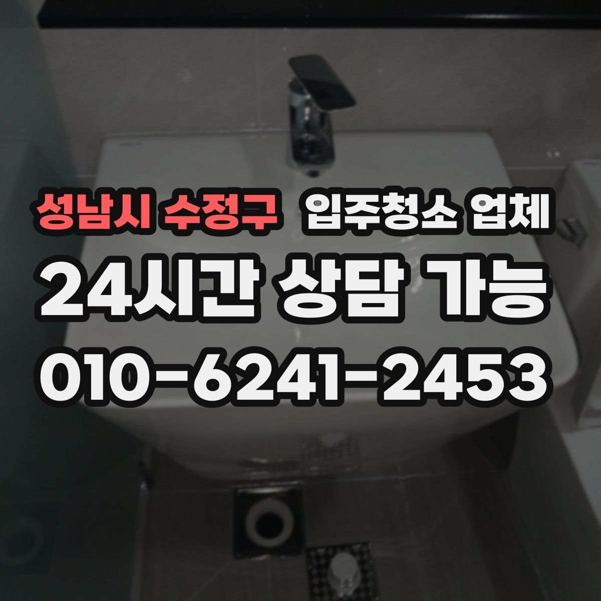 성남시 수정구 입주청소 업체