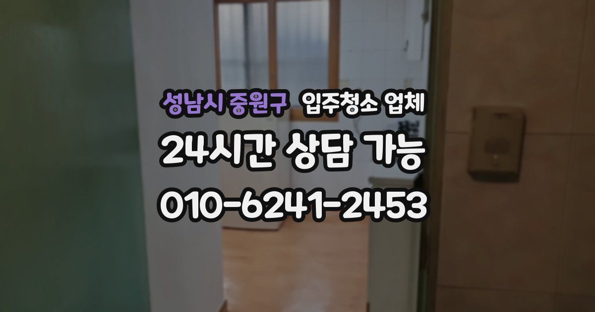 성남시 중원구 입주청소 업체