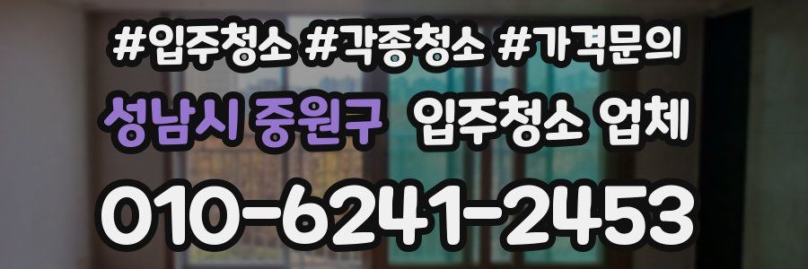성남시 중원구 입주청소 업체