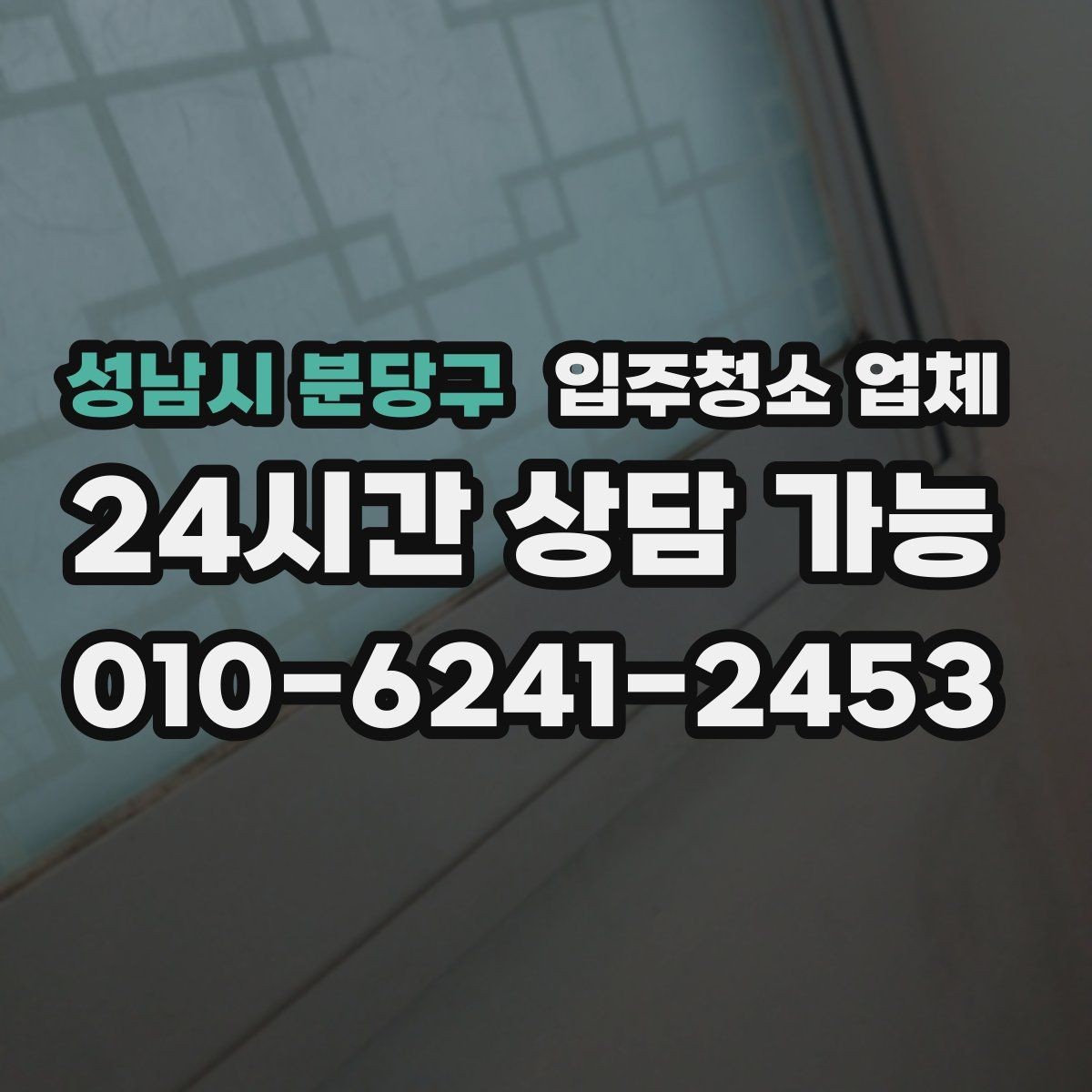 성남시 분당구 입주청소 업체 청소 전후 관리까지 생각해야 하는 이유