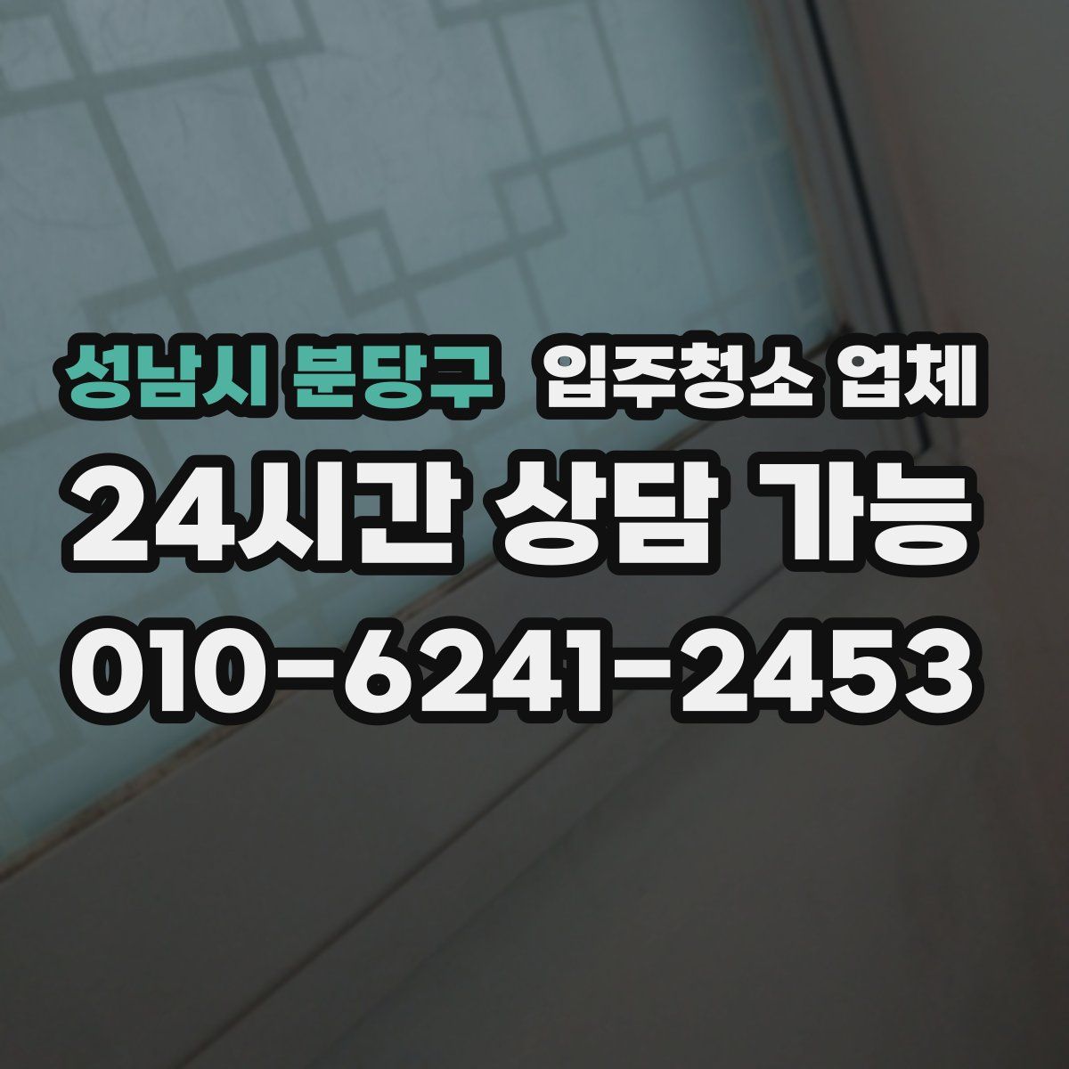 성남시 분당구 입주청소 업체