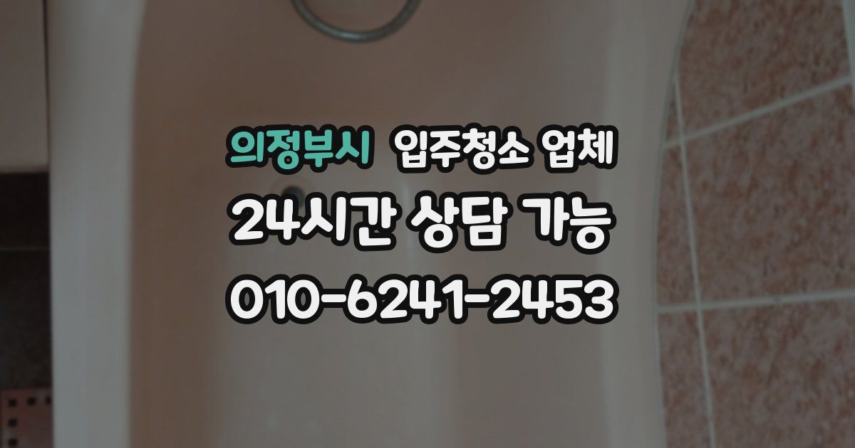 의정부시 입주청소 업체