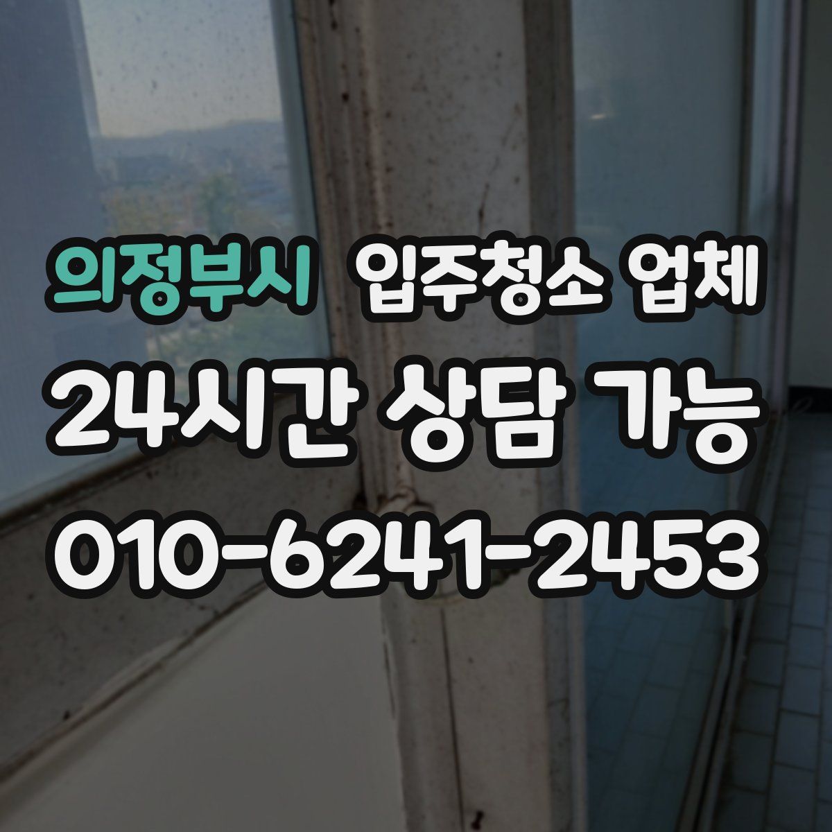 의정부시 입주청소 업체