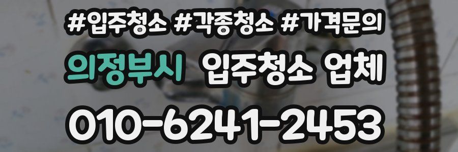 의정부시 입주청소 업체