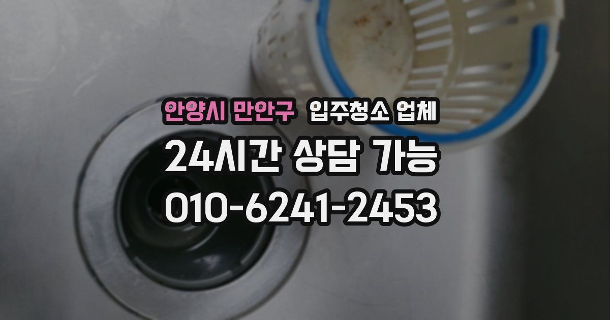 안양시 만안구 입주청소 업체