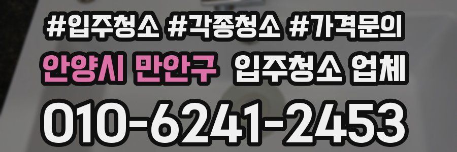 안양시 만안구 입주청소 업체
