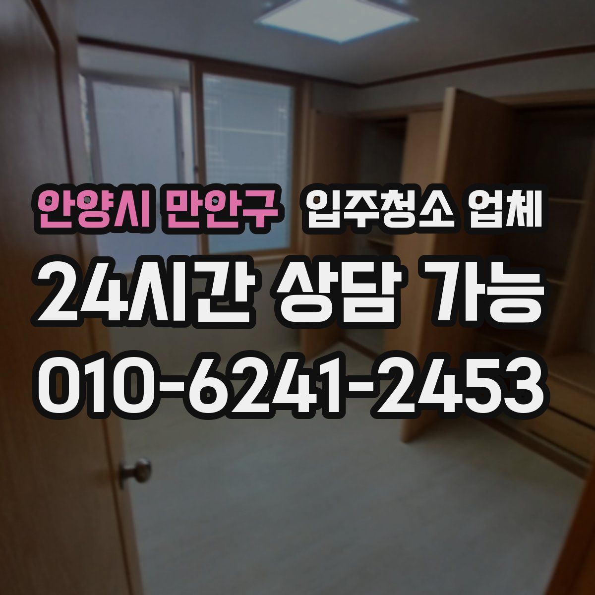 안양시 만안구 입주청소 업체