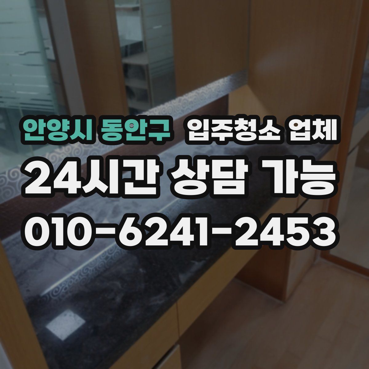 안양시 동안구 입주청소 업체