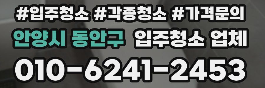 안양시 동안구 입주청소 업체