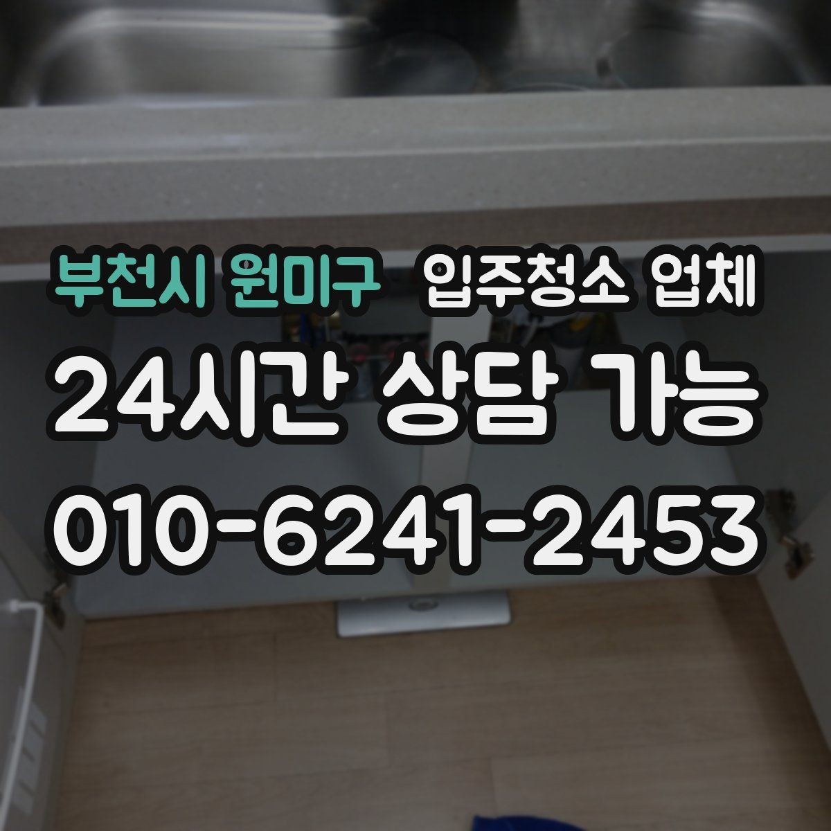 부천시 원미구 입주청소 업체 진행 순서가 궁금할 때 보는 안내