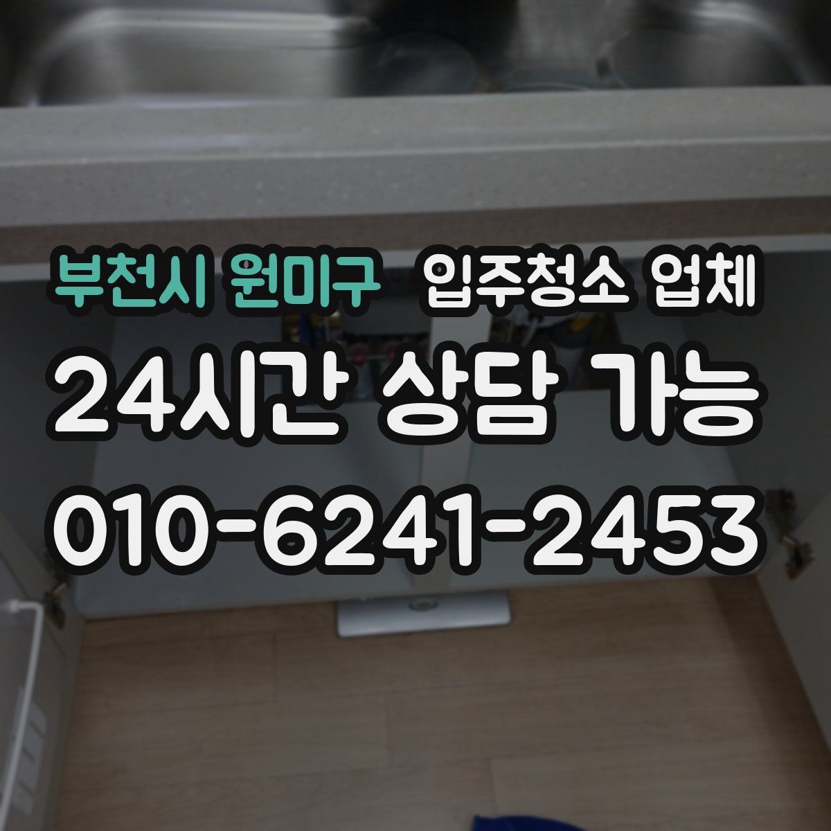 부천시 원미구 입주청소 업체