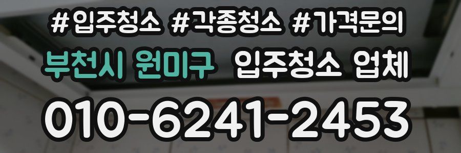 부천시 원미구 입주청소 업체