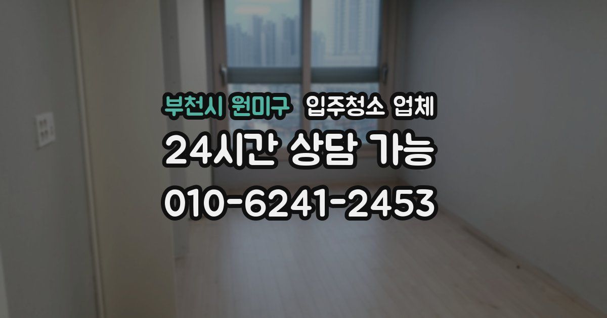 부천시 원미구 입주청소 업체