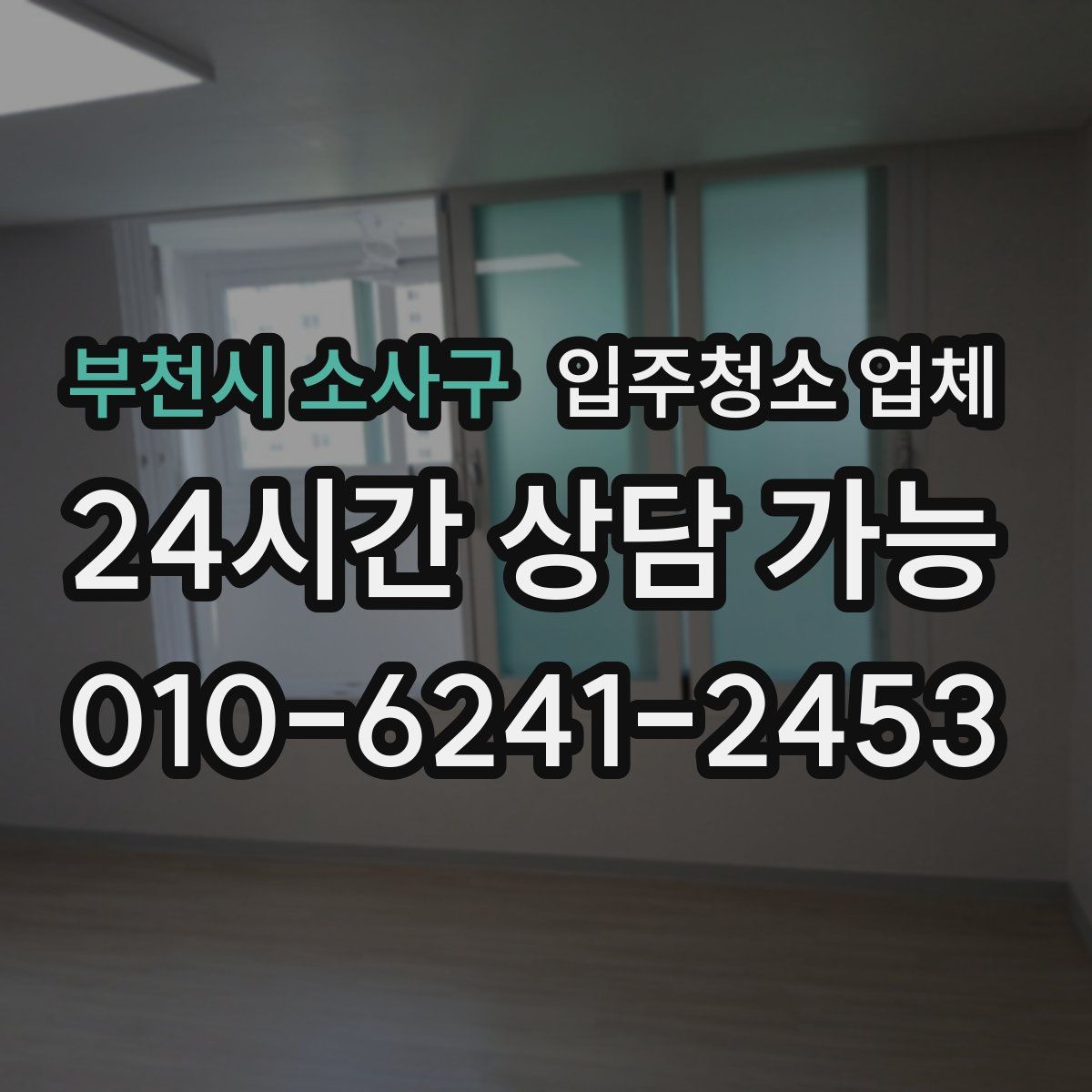 부천시 소사구 입주청소 업체