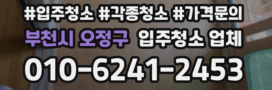 부천시 오정구 입주청소 업체
