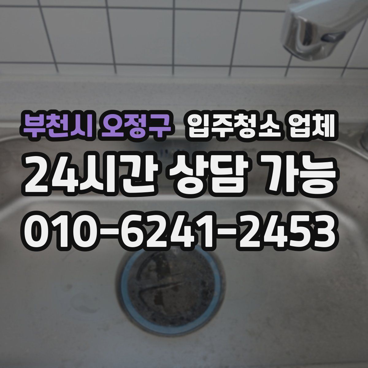 부천시 오정구 입주청소 업체