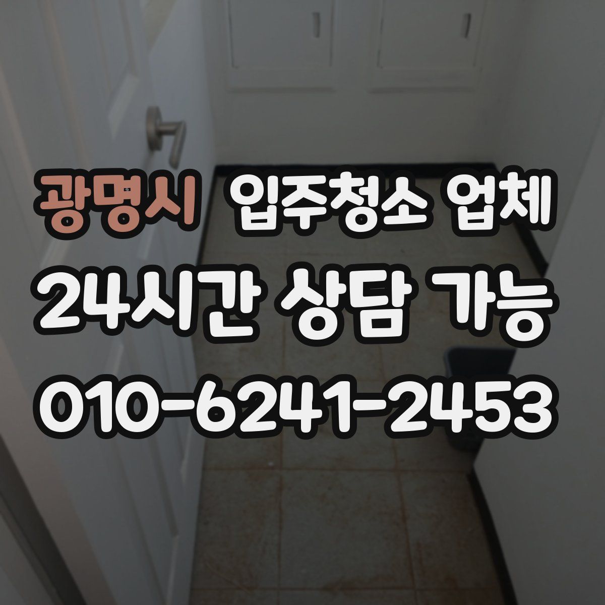 광명시 입주청소 업체