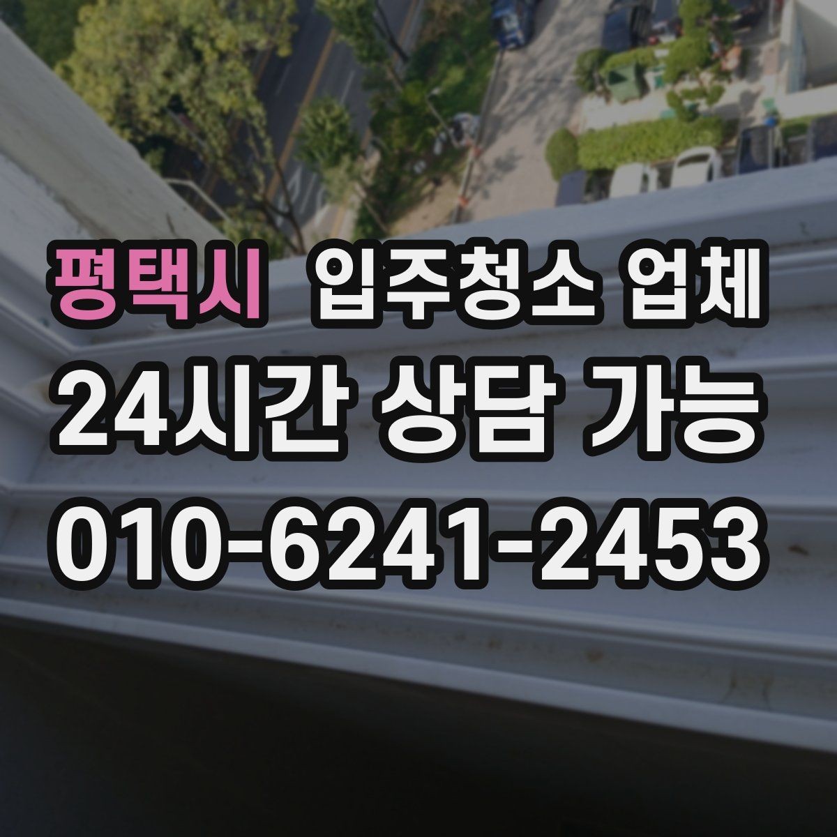 평택시 입주청소 업체 비용을 아끼는 현실적인 방법