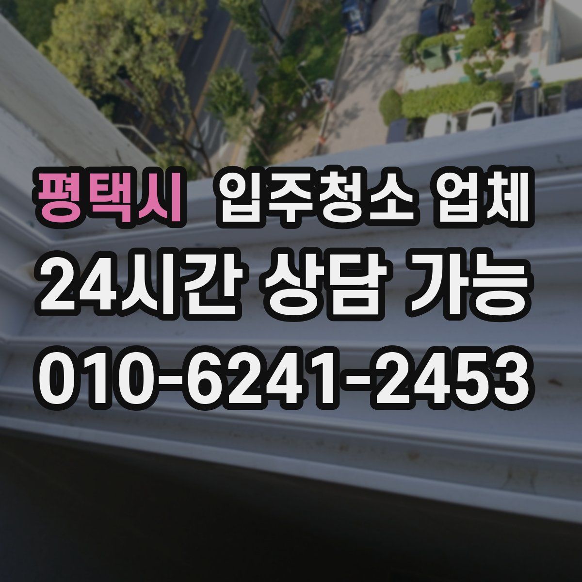 평택시 입주청소 업체