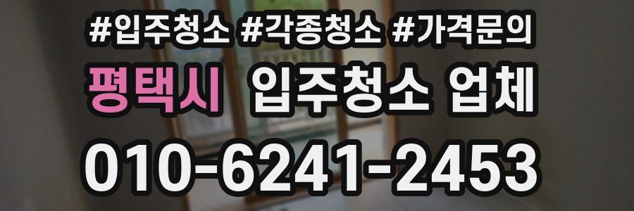 평택시 입주청소 업체