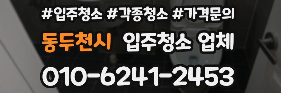 동두천시 입주청소 업체