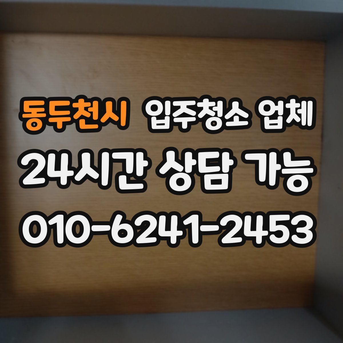 동두천시 입주청소 업체