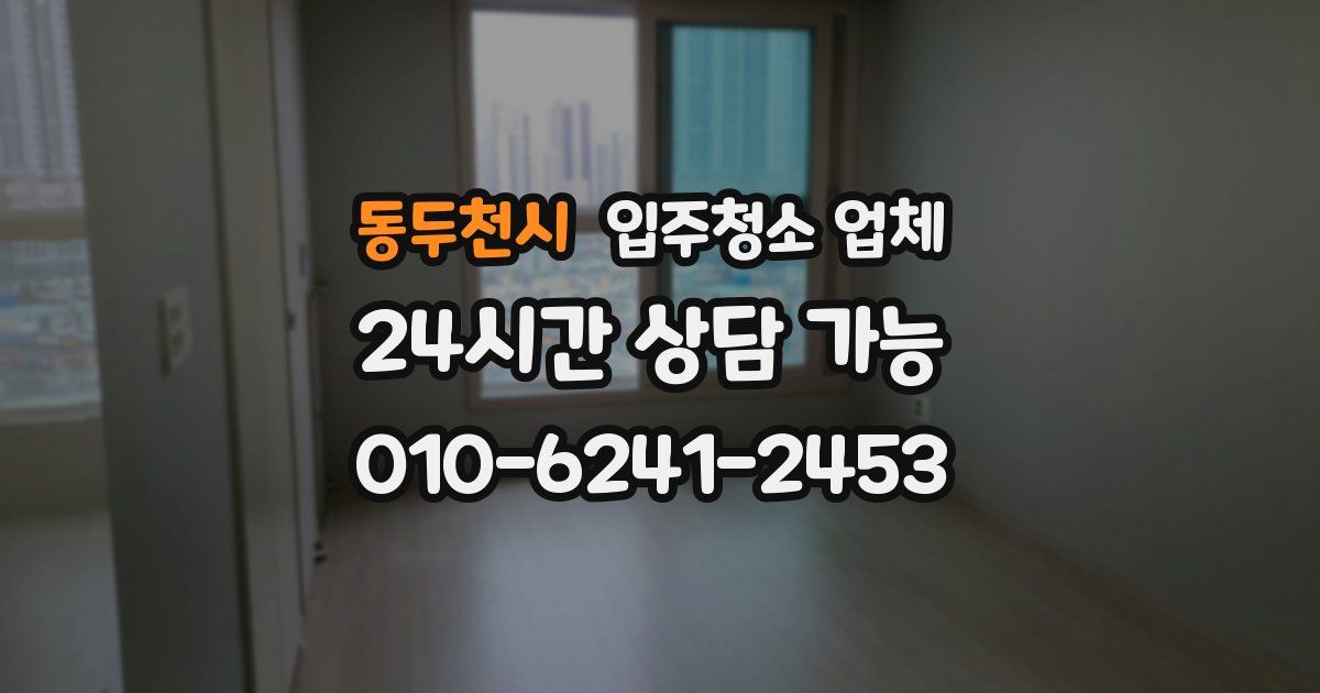 동두천시 입주청소 업체