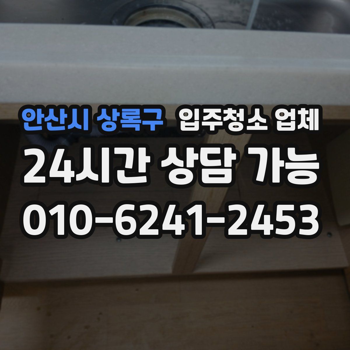 안산시 상록구 입주청소 업체
