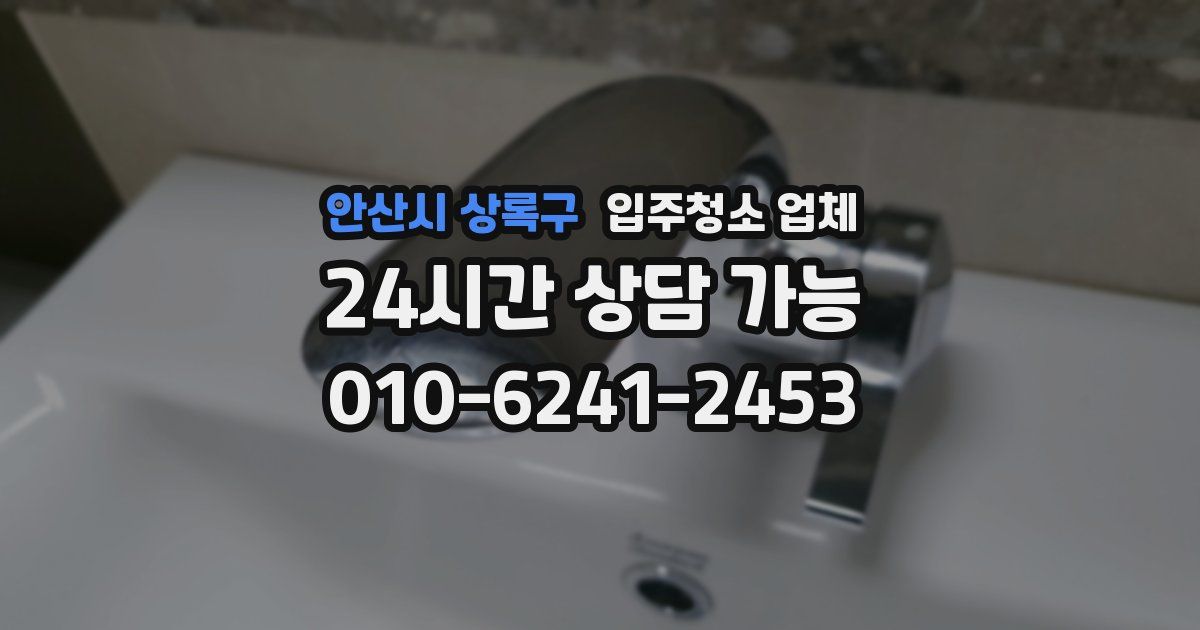 안산시 상록구 입주청소 업체
