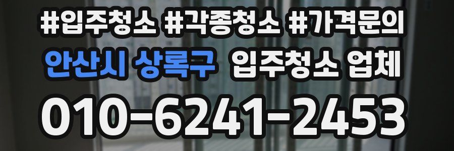 안산시 상록구 입주청소 업체