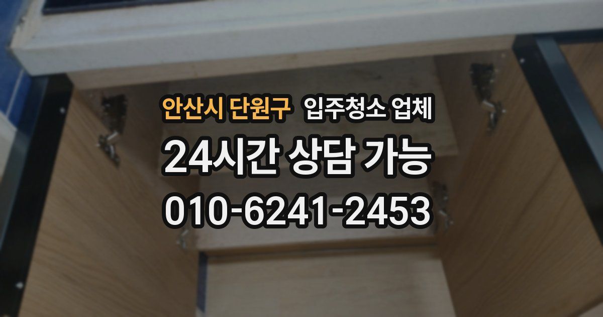 안산시 단원구 입주청소 업체
