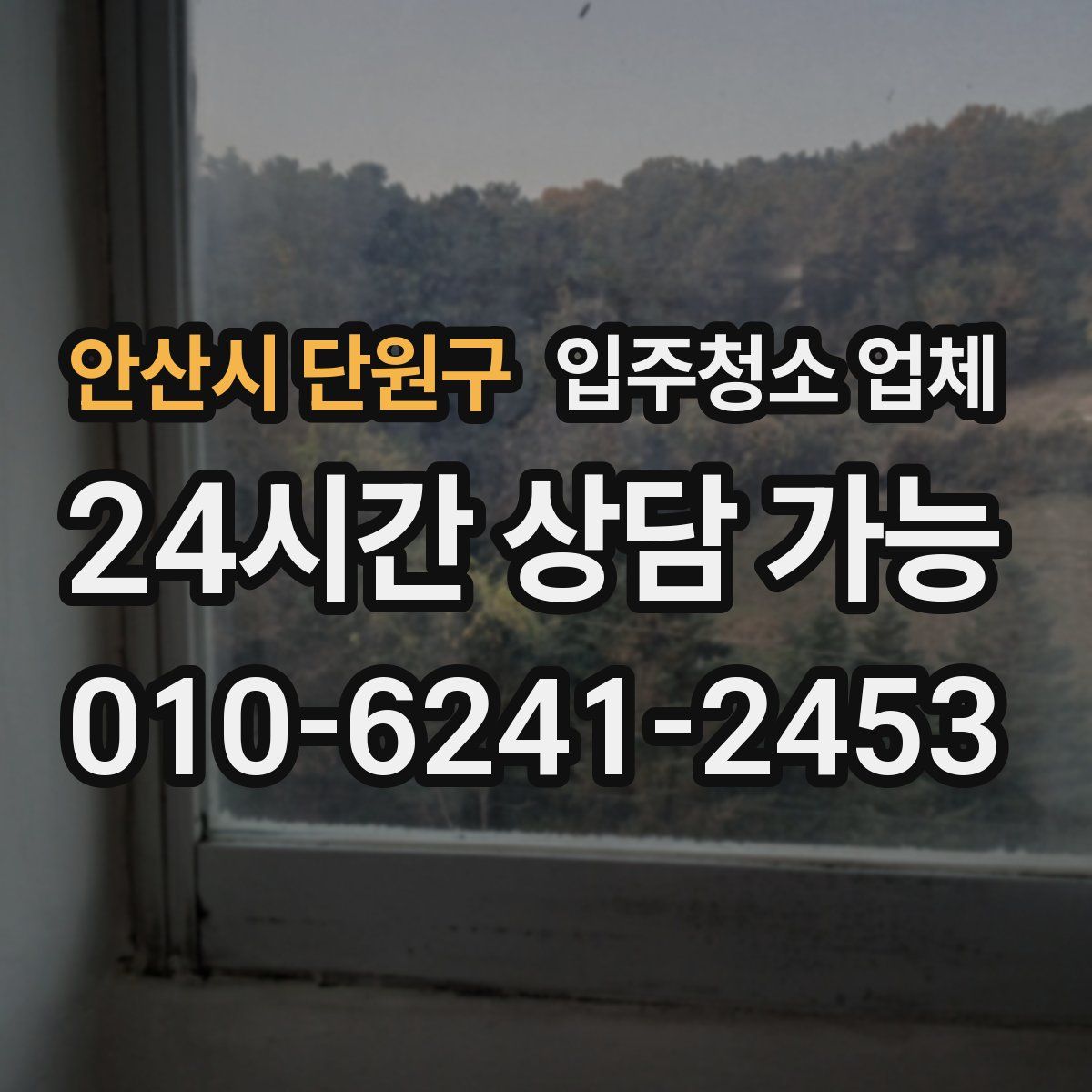안산시 단원구 입주청소 업체