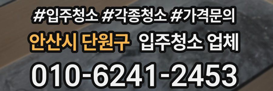 안산시 단원구 입주청소 업체