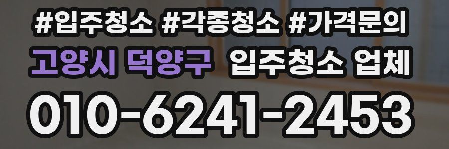 고양시 덕양구 입주청소 업체