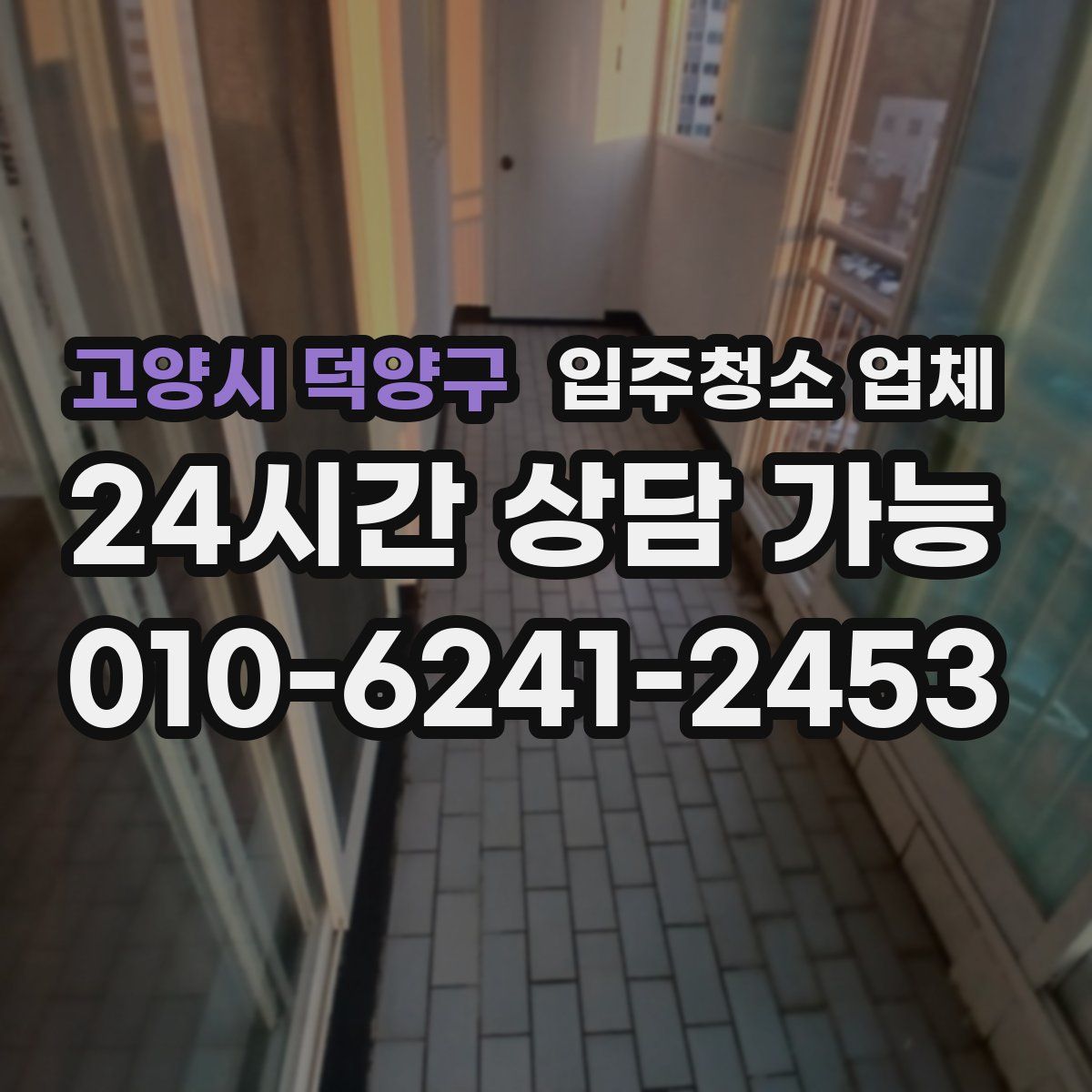 고양시 덕양구 입주청소 업체