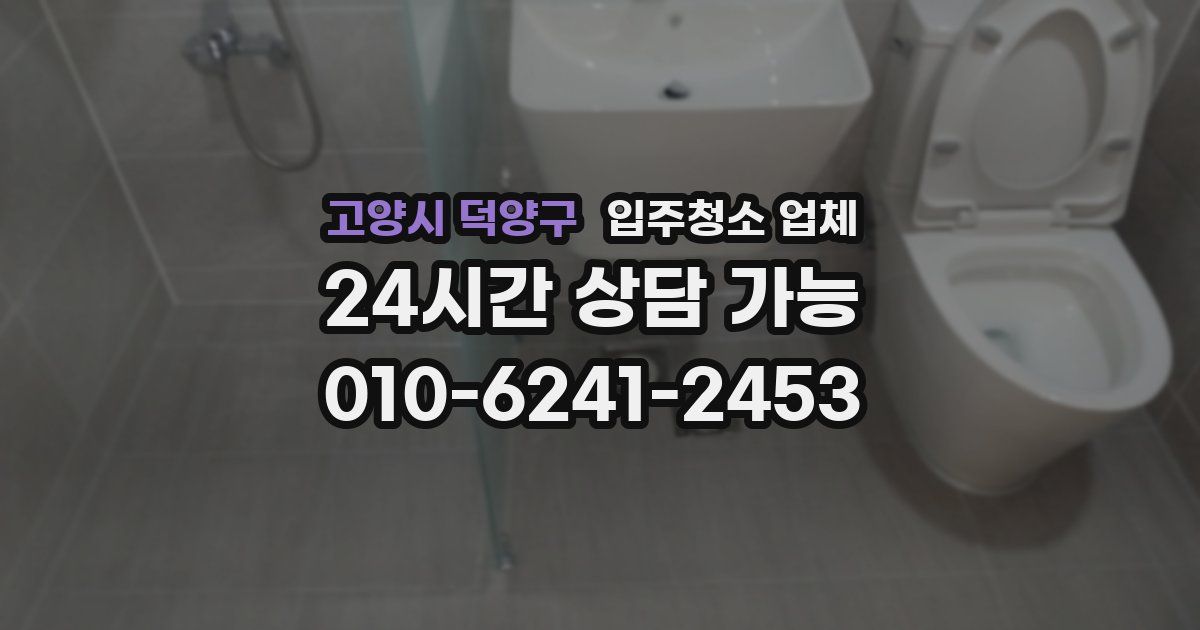 고양시 덕양구 입주청소 업체